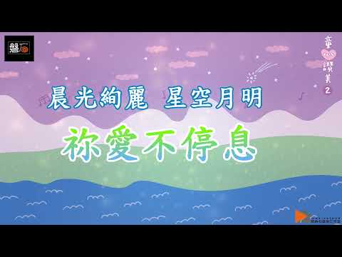Ver 磐石現代樂團 童心讚美2為主發光專輯-02【 為主發光】 no YouTube Ver 磐石現代樂團 童心讚美2為主發光專輯-02【 為主發光】 no YouTube