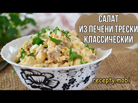 Салат из печени трески классический