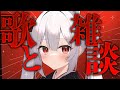 歌雑【Vtuber / 月城院ルナ】