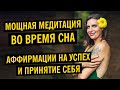 Аффирмации Для Сна | Любовь к Себе | Натали Леру Алхимия дыхания