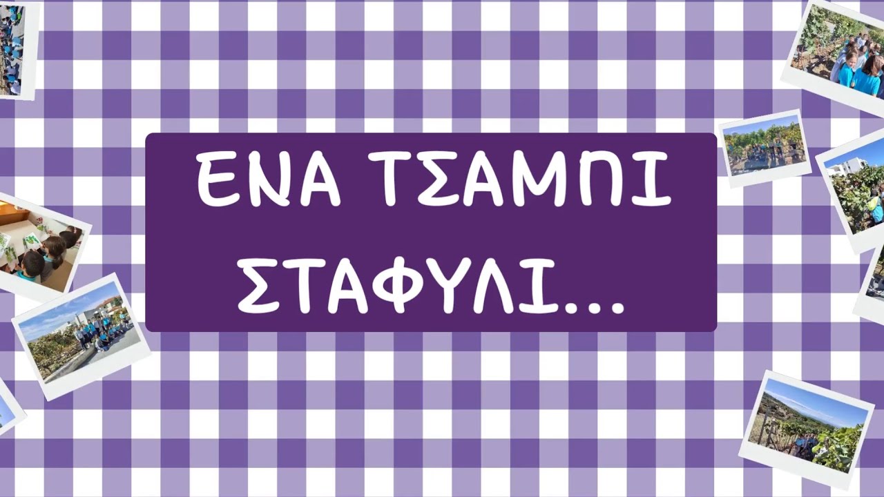 Ένα τσαμπί σταφύλι...