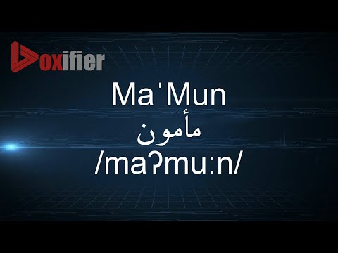 مأمون