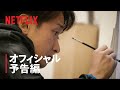 『ARASHI’s Diary -Voyage-』 第16話 予告編 - Netflix