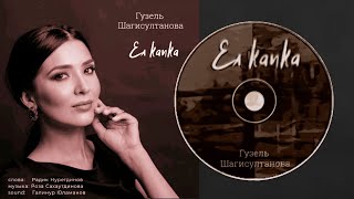 Гузель Шагисултанова-Ел ҡапҡа/Калитка/Wicket