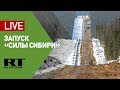 Путин и Си Цзиньпин в режиме телемоста запускают газопровод «Сила Сибири»