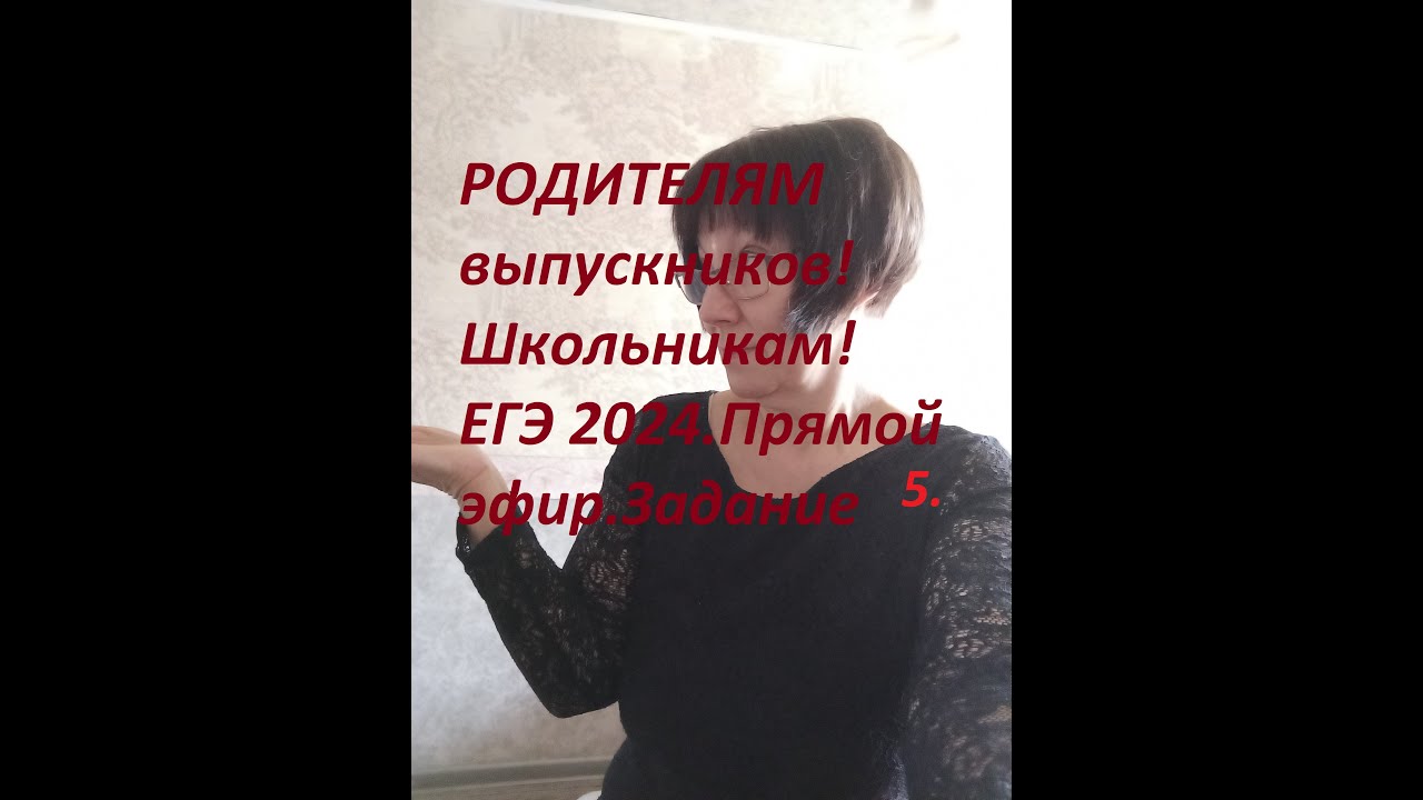ЕГЭ 2024.Рус.яз.Прямой эфир.Задание 5.Ответы на вопросы.# ...