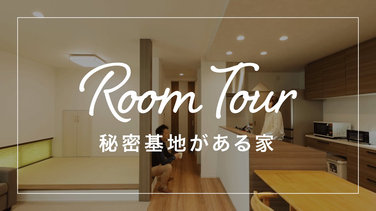【ルームツアー】吹抜けリビングと機能的な動線が魅力的な秘密基地のある注文住宅 - YouTube