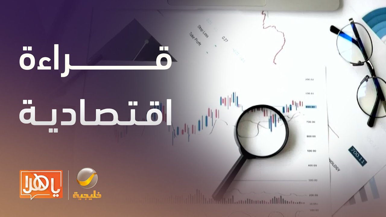 قراءة اقتصادية للتطورات الحالية وتأثيراتها المحتملة