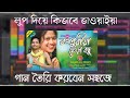 FL studio bangla tutorial || রংপুরের ভাওয়াইয়া গান || Biddut music lab || VOCAL MIXING