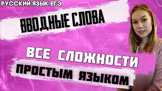 ЕГЭ Русский Язык 2022 | Вводные слова | Как избежать ошибок написании знаков препинания