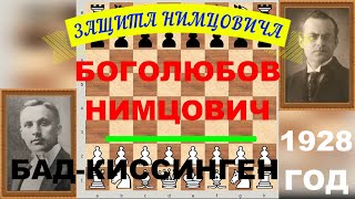 Шахматы ♕ Боголюбов – Нимцович ♕ Бад-Киссинген 1928 год Chess
