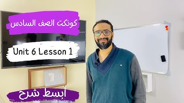 كونكت 6 | شرح مسترانجليزي | كونكت الصف السادس | Connect 6 |الوحدة السادسة الدرس الأول Unit 6
