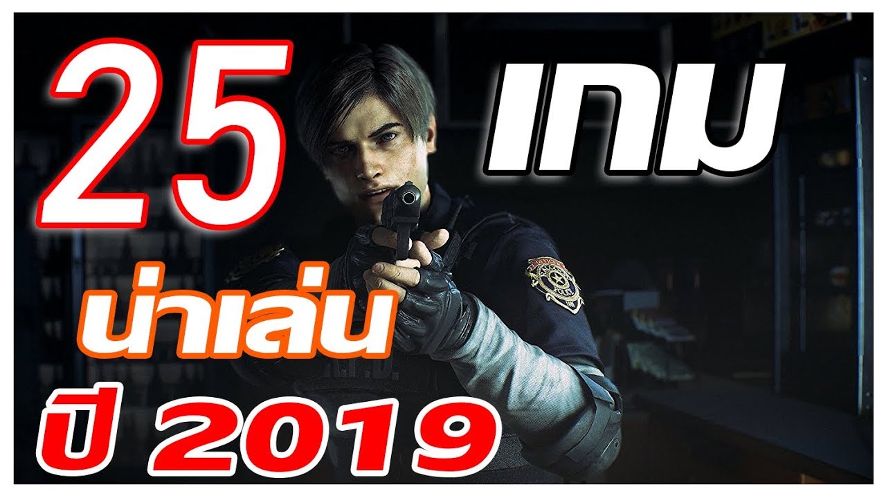 เกมฮิต2019  Update New  25 เกมน่าเล่นในปี 2019