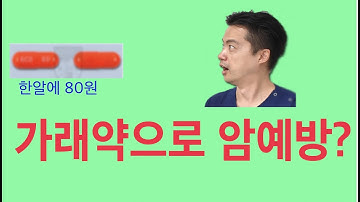 암을 예방하는 가래약(NAC)과 글루타치온 !!!  - 최초로 논문에 근거하여 분석하였습니다.