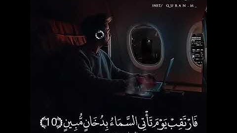 {فارتقب يوم تأتي السماء بدخان مبين} القارئ إسلام صبحي 💙