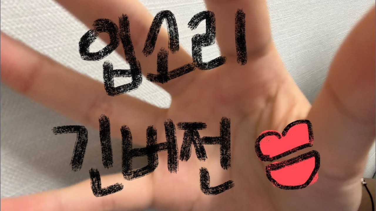 주문하신 입소리 긴버전 나왔습니다