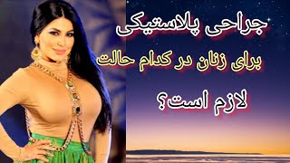 آیا برای زنان جراحی زیبایی و بزرگ کردن سینه ها لازم است؟