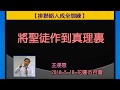 王浸恩 將真理作到聖徒裏 2018 5 18 花蓮市召會 排聯絡人成全訓練 王浸恩 將真理作到聖徒裏 2018 5 18 花蓮市召會 排聯絡人成全訓練