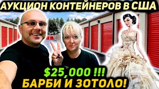 Купили КОНТЕЙНЕР С Аукциона а в нём Коллекция на $25000! БОЛЬШОЙ РАЗБОР! НАШЛИ ЗОЛОТО! Barbie Mattel