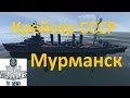 Крейсер СССР Мурманск в игре World of warships советский премиумный корабль 5 уровня, обзор wows