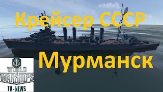 Крейсер СССР Мурманск в игре World of warships советский премиумный корабль 5 уровня, обзор wows