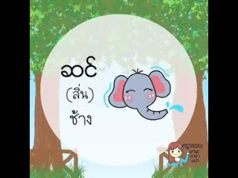 สัตว์ ในภาษาพม่า