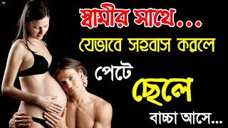 ছেলে বাচ্চার মা হতে চাইলে এই নিয়মে সহবাস করুন|| কিভাবে সহবাস করলে পেটে ছেলে বাচ্চা আসে?|| Baby Boy