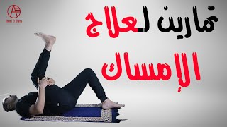 علاج الإمساك | تمارين لعلاج الامساك في المنزل - Constipation