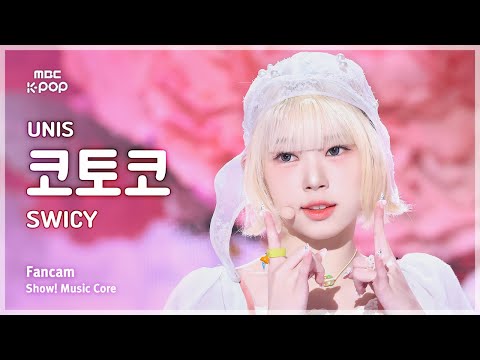 [#음중직캠] UNIS <strong>KOTOKO</strong> (유니스 코토코) – SWICY FanCam | 쇼! 음악중심 | MBC250419