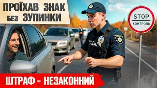 😡 Знак “СТОП-КОНТРОЛЬ” — головна пастка поліції! Як не попастись!