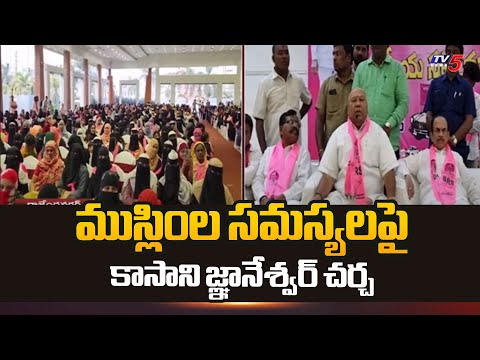 ముస్లింల సమస్యలపై కాసాని జ్ఞానేశ్వర్ చర్చ | BRS Leader Kasani Gnaneswar | TV5 News - TV5NEWS