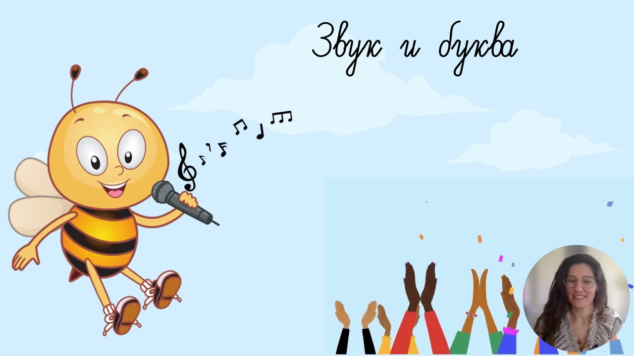 Звук и буква