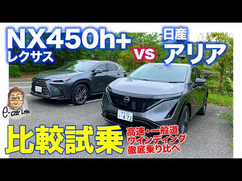 【比較試乗】レクサス NX 450h+ vs 日産 アリア | 今注目の電動SUVを徹底乗り比べ!! 想像以上に乗り味の違いが!? E-CarLife with 五味やすたか