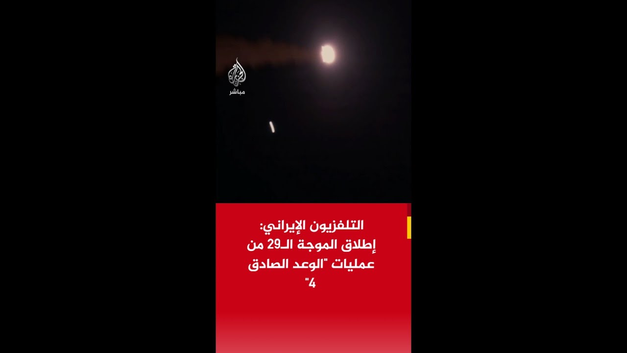 #عاجل| التلفزيون الإيراني: إطلاق الموجة الـ29 من عمليات "الوعد الصادق 4"