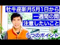 【緊急配信】牡牛座新月5月1日から一週間の間、注意したいこと。5つのポイント【最大2か月間、影響します】なぜかどんどんよくなる。しんどいときは楽になる。