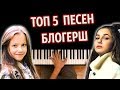 ТОП 5 ПЕСЕН БЛОГЕРШ ● караоке | PIANO_KARAOKE ● ᴴᴰ + НОТЫ & MIDI