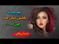 داستانهای واقعی وقتی شوهرم عمه بچه ها شد