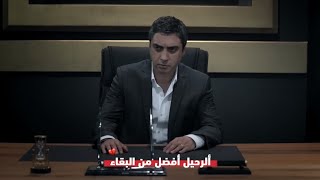 تذكر أن الرحيل أحياناً أقل ضرراً من البقاء .