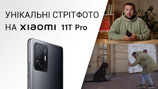 Xiaomi. Знімайте як PRO: секрети стрітфото на смартфон