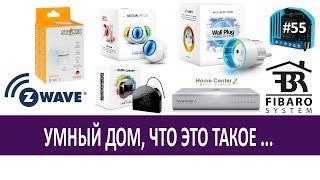 Умный дом от FIBARO (Фибаро), Что это такое. ОБЗОР Личный опыт - Стройка