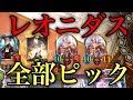〝レオニダス〟全部ピックしたらまさかの結果に…【シャドバ / シャドウバース/ Shadowverse】