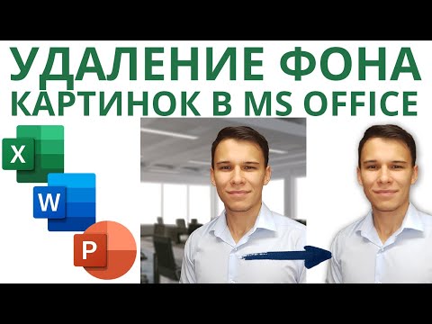 Как удалить фон картинки в Excel / Word / PowerPoint – Просто!