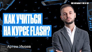 Как Учиться На Курсе Flash 2024? | Егэ По Информатике | Артем Имаев