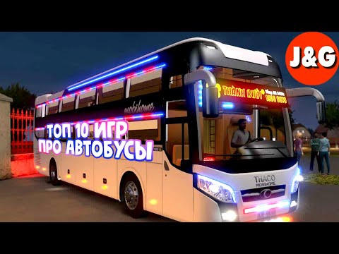 Видео: Топ 10 игр про автобусы  Лучшие симуляторы водителя автобуса