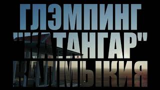 Глэмпинг - Лагерь #Катангар. Калмыкия (Video 4K)