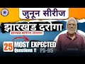 JPSC , JSCC, JTET & Jhar Daroga Special । Jharkhand GK Practice Set । General Studies I Jhar GK