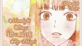 「Moonlight」君に届け「英語カバー」