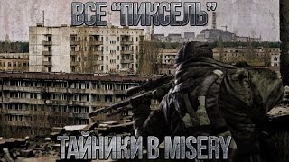 S.T.A.L.K.E.R. Misery - Все 