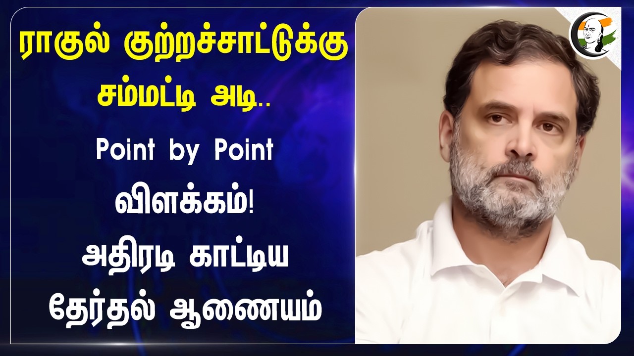 ⁣Rahul குற்றச்சாட்டுக்கு சம்மட்டி அடி.. Point by Point விளக்கம்!அதிரடி காட்டிய Election Commission
