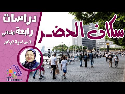 سكان الحضر من هم وما أهم مميزاتهم دراسات رابعة ابتدائي المنهج المصري 2025 الاسكوله